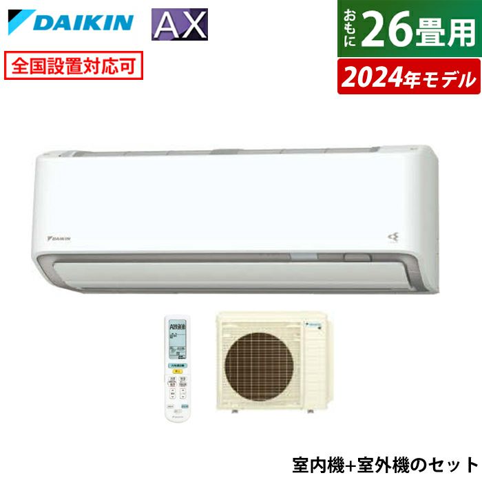 エアコン 26畳用 ダイキン 8.0kW 200V AXシリーズ 2024年モデル 