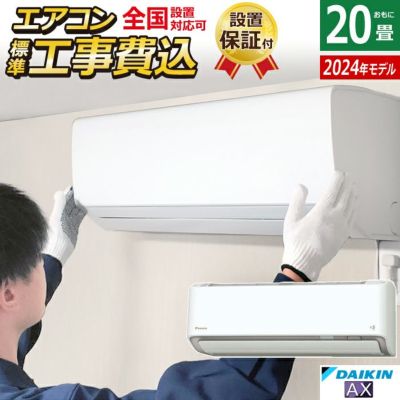 エアコン20畳用 工事費込み ダイキン 6.3kW 200V AXシリーズ 2024年モデル S634ATAP-W-SET ホワイト  S634ATAP-W-ko3 | ＰＣあきんど 公式通販