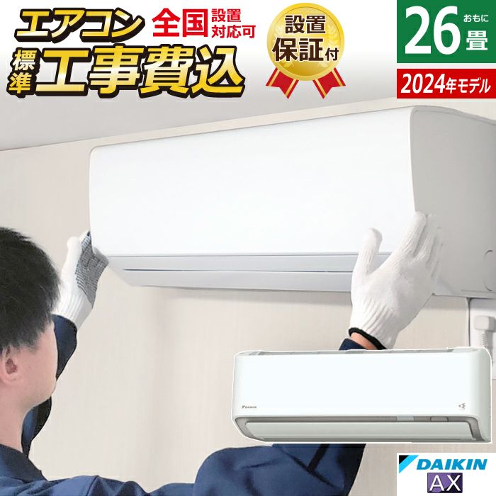 エアコン26畳用 工事費込み ダイキン 8.0kW 200V AXシリーズ 2024年モデル S804ATAP-W-SET ホワイト  S804ATAP-W-ko4 | ＰＣあきんど 公式通販