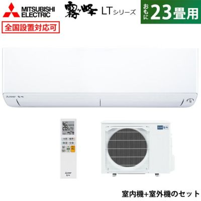 【即納】エアコン 23畳用 三菱電機 7.1kW 200V 霧ヶ峰 LTシリーズ MSZ-LT7122S-W-SET ピュアホワイト