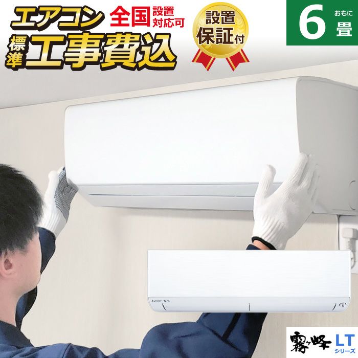 エアコン 6畳用 工事費込み 三菱電機 2.2kW 霧ヶ峰 LTシリーズ MSZ