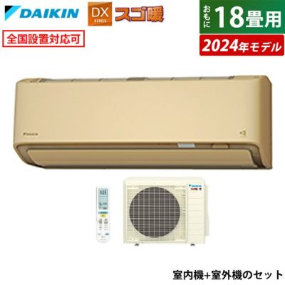 エアコン 18畳用 ダイキン 5.6kW 200V 寒冷地仕様 スゴ暖 DXシリーズ