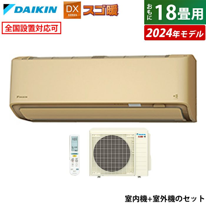 エアコン 18畳用 ダイキン 5.6kW 200V 寒冷地仕様 スゴ暖 DXシリーズ 2024年モデル S564ATDV-C-SET ベージュ  F564ATDV-C + R564ADV 室外電源モデル | ＰＣあきんど 公式通販