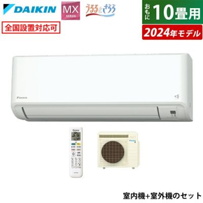 エアコン 10畳用 ダイキン 2.8kW MXシリーズ うるるとさらら うるさらmini 2024年モデル S284ATMS-W-SET ホワイト  F284ATMS-W + R284AMS