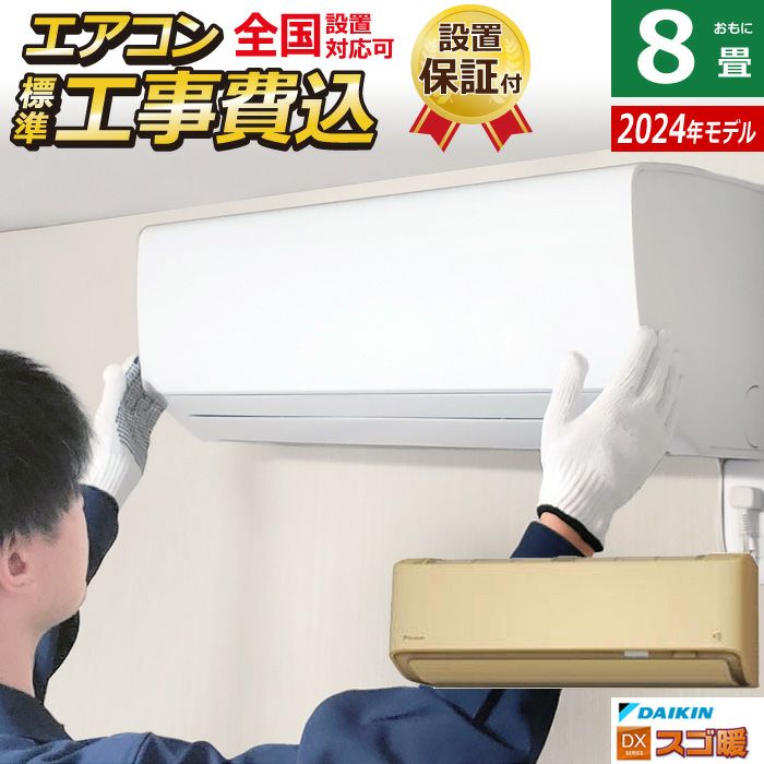 エアコン 8畳用 工事費込み ダイキン 2.5kW 寒冷地仕様 スゴ暖 DX