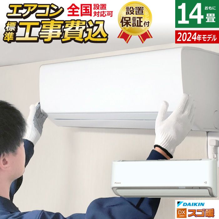 エアコン 14畳用 工事費込み ダイキン 4.0kW 200V 寒冷地仕様 スゴ暖 DXシリーズ 2024年モデル S404ATDP-W-SET  ホワイト S404ATDP-W-ko2 | ＰＣあきんど 公式通販