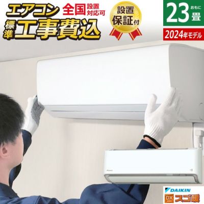 エアコン 23畳用 工事費込み ダイキン 7.1kW 200V 寒冷地仕様 スゴ暖 DXシリーズ 2024年モデル S714ATDP-W-SET  ホワイト S714ATDP-W-ko3 | ＰＣあきんど 公式通販