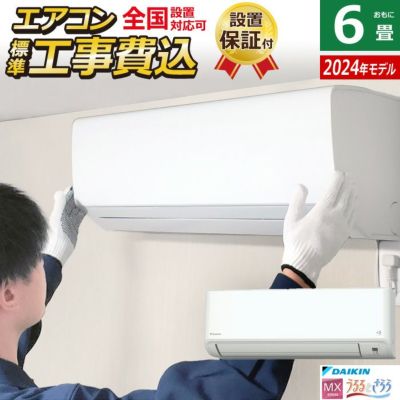 エアコン 6畳用 工事費込み ダイキン 2.2kW MXシリーズ うるるとさらら うるさらmini 2024年モデル S224ATMS-W-SET  ホワイト S224ATMS-W-ko1