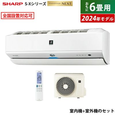 エアコン 6畳用 シャープ 2.2kW S-Xシリーズ 2024年モデル プラズマ