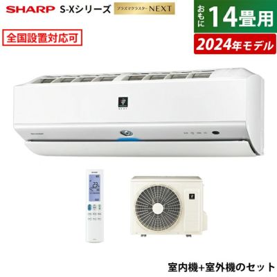 エアコン 14畳用 シャープ 4.0kW 200V S-Xシリーズ 2024年モデル プラズマクラスターNEXT AY-S40X2-W-SET  ホワイト系 AY-S40X2-W + AU-S40X2Y