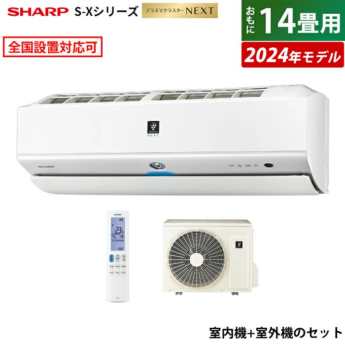 エアコン 14畳用 シャープ 4.0kW 200V S-Xシリーズ 2024年モデル 