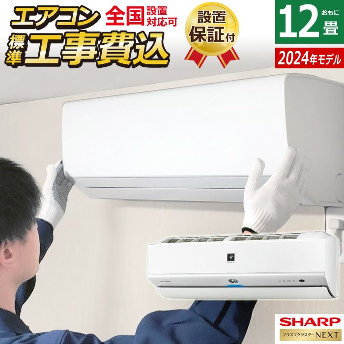 エアコン 12畳用 工事費込み シャープ 3.6kW S-Xシリーズ 2024年モデル プラズマクラスターNEXT AY-S36X-W-SET  ホワイト系 AY-S36X-W-ko2 | ＰＣあきんど 公式通販