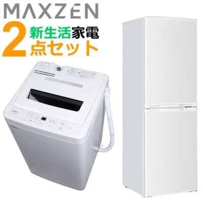 マクスゼン 新生活 家電セット 2点 冷蔵庫 洗濯機 2024maxzen-set3