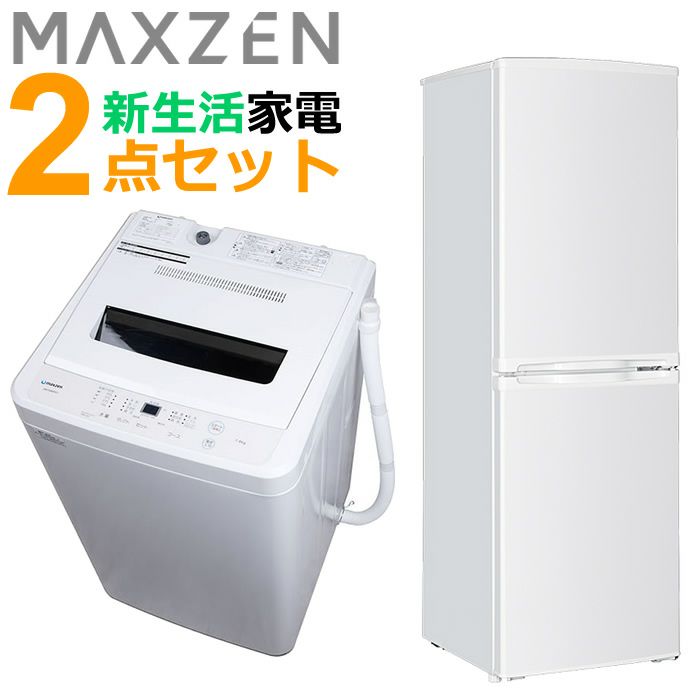 マクスゼン 新生活 家電セット 2点 冷蔵庫 洗濯機 2024maxzen-set3 