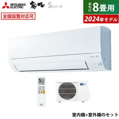 エアコン 8畳用 三菱電機 2.5kW 霧ヶ峰 Sシリーズ 2024年モデル MSZ-S2524-W-SET ピュアホワイト | ＰＣあきんど 公式通販