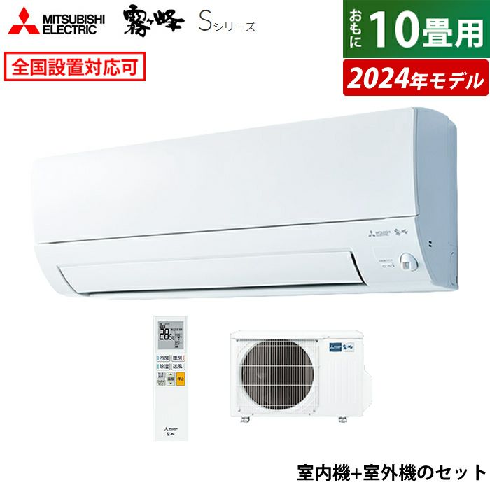 エアコン 10畳用 三菱電機 2.8kW 霧ヶ峰 Sシリーズ 2024年モデル MSZ-S2824-W-SET ピュアホワイト | ＰＣあきんど  公式通販