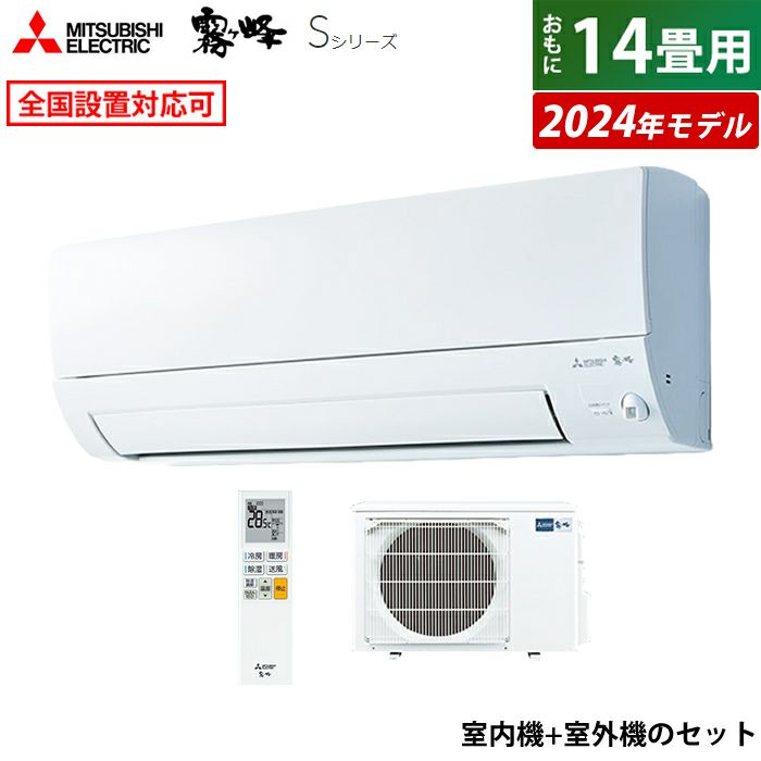 エアコン 14畳用 三菱電機 4.0kW 200V 霧ヶ峰 Sシリーズ 2024年モデル MSZ-S4024S-W-SET ピュアホワイト |  ＰＣあきんど 公式通販