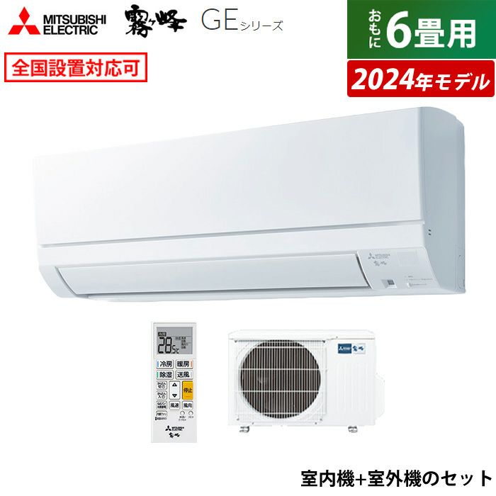 エアコン 6畳用 三菱電機 2.2kW 霧ヶ峰 GEシリーズ 2024年モデル MSZ-GE2224-W-SET ピュアホワイト | ＰＣあきんど  公式通販