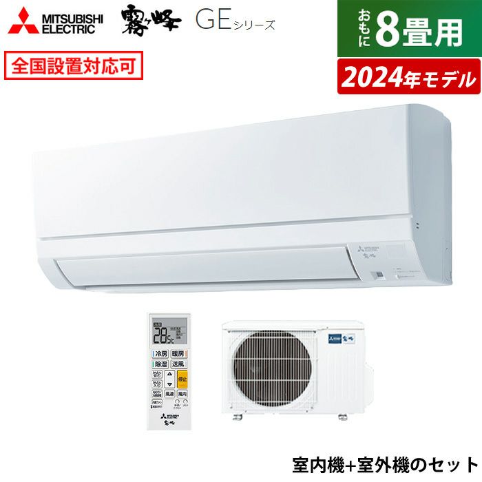 エアコン 8畳用 三菱電機 2.5kW 霧ヶ峰 GEシリーズ 2024年モデル MSZ-GE2524-W-SET ピュアホワイト | ＰＣあきんど  公式通販