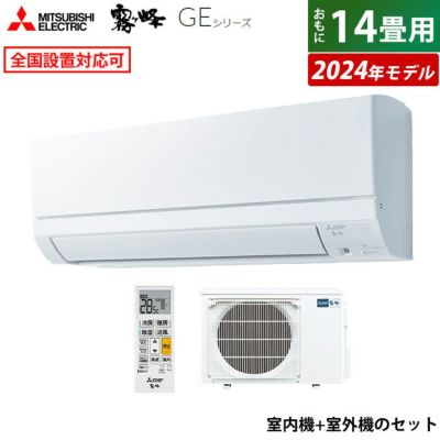 エアコン 14畳用 三菱電機 4.0kW 200V 霧ヶ峰 GEシリーズ 2024年モデル MSZ-GE4024S-W-SET ピュアホワイト |  ＰＣあきんど 公式通販