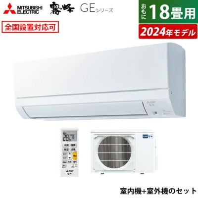 三菱電機 霧ヶ峰　GVシリーズ エアコン 2024年製 6畳用 霧ヶ峰 エアコン おもに18畳 三菱電機 GVシリーズ 2024年モデル