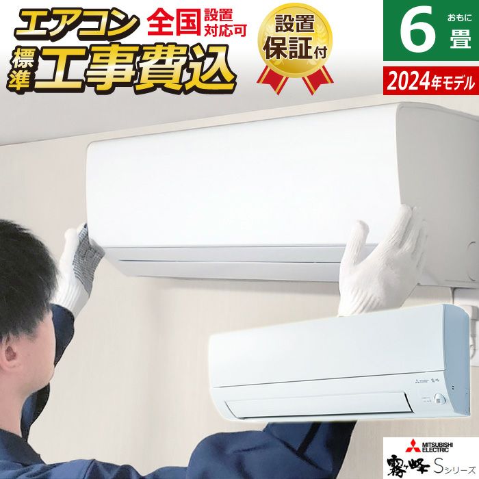 エアコン 6畳用 工事費込み 三菱電機 2.2kW 霧ヶ峰 Sシリーズ 2024年モデル MSZ-S2224-W-SET MSZ-S2224W-ko1  | ＰＣあきんど 公式通販