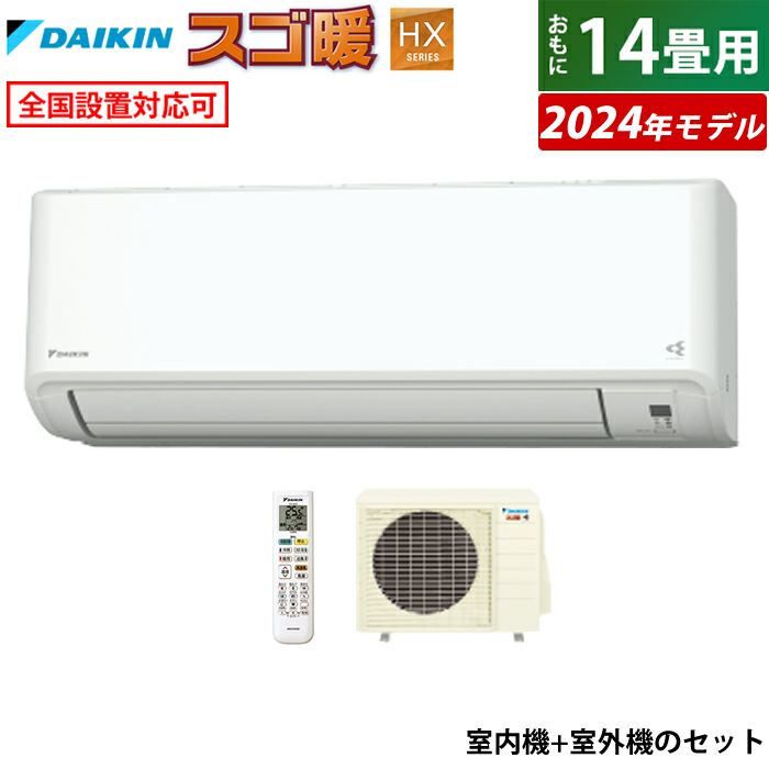 エアコン 14畳用 ダイキン 4.0kW 200V 寒冷地仕様 スゴ暖 HXシリーズ 2024年モデル S404ATHP-W-SET ホワイト  F404ATHP-W + R404AHP | ＰＣあきんど 公式通販