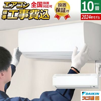 エアコン 10畳用 工事費込み ダイキン 2.8kW 200V 寒冷地仕様 スゴ暖 HXシリーズ 2024年モデル S284ATHP-W-SET  ホワイト S284ATHP-W-ko1 | ＰＣあきんど 公式通販