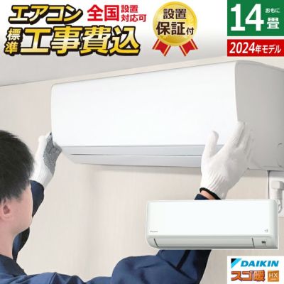 エアコン 14畳用 工事費込み ダイキン 4.0kW 200V 寒冷地仕様 スゴ暖 HXシリーズ 2024年モデル S404ATHP-W-SET  ホワイト S404ATHP-W-ko2 | ＰＣあきんど 公式通販