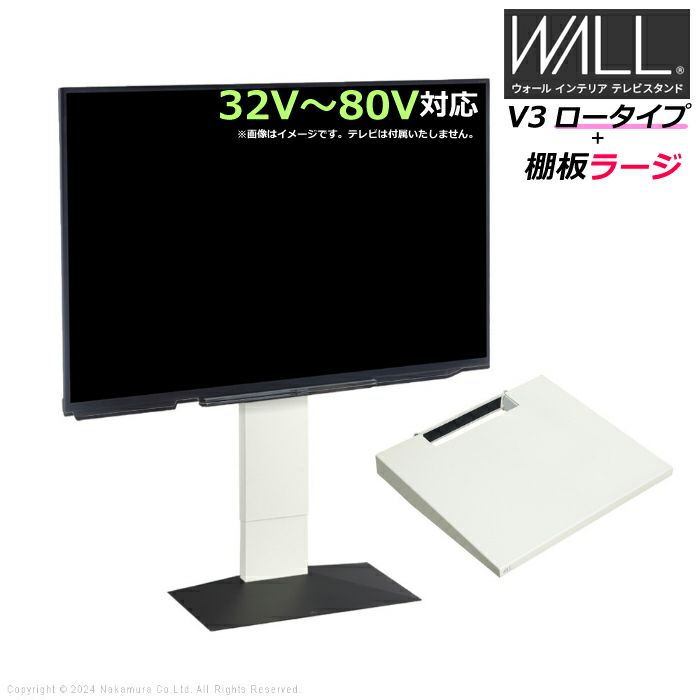 壁寄せ テレビ台 WALL テレビスタンド V3 ロータイプ + 棚板ラージ