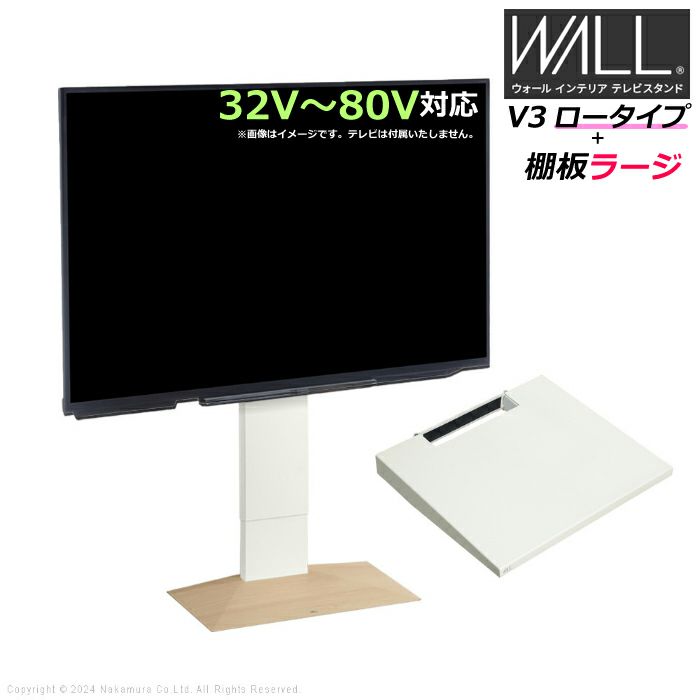 壁寄せ テレビ台 WALL テレビスタンド V3 ロータイプ + 棚板ラージサイズ セット 32V～80V対応 WSTVJ5-WOB  ホワイトオークベース | ＰＣあきんど 公式通販