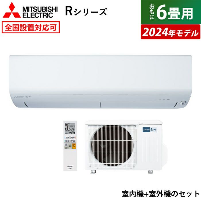 エアコン 6畳用 三菱電機 2.2kW 霧ヶ峰 Rシリーズ 2024年モデル MSZ-R2224-W-SET ピュアホワイト MSZ-R2224-W  + MUZ-R2224 | ＰＣあきんど 公式通販