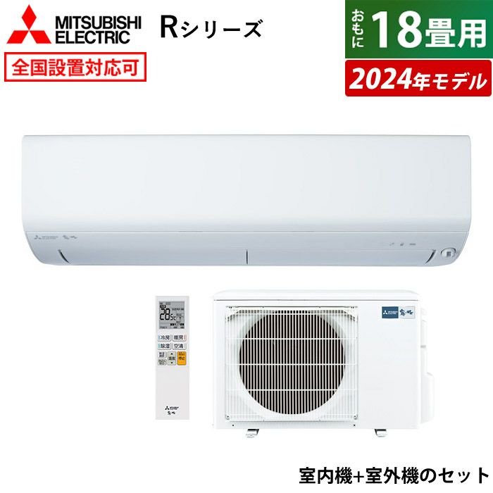 エアコン 18畳用 三菱電機 5.6kW 200V 霧ヶ峰 Rシリーズ 2024年モデル MSZ-R5624S-W-SET ピュアホワイト  MSZ-R5624S-W + MUZ-R5624S | ＰＣあきんど 公式通販