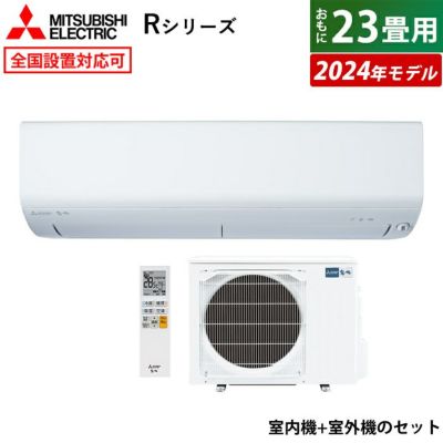 エアコン 23畳用 三菱電機 7.1kW 200V 霧ヶ峰 Rシリーズ 2024年モデル MSZ-R7124S-W-SET ピュアホワイト  MSZ-R7124S-W + MUZ-R7124S | ＰＣあきんど 公式通販