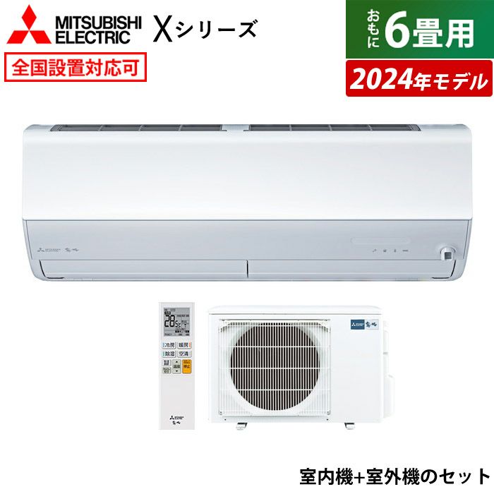 エアコン 6畳用 三菱電機 2.2kW 霧ヶ峰 Xシリーズ 2024年モデル MSZ-X2224-W-SET ピュアホワイト MSZ-X2224-W  + MUZ-X2224 省エネ | ＰＣあきんど 公式通販