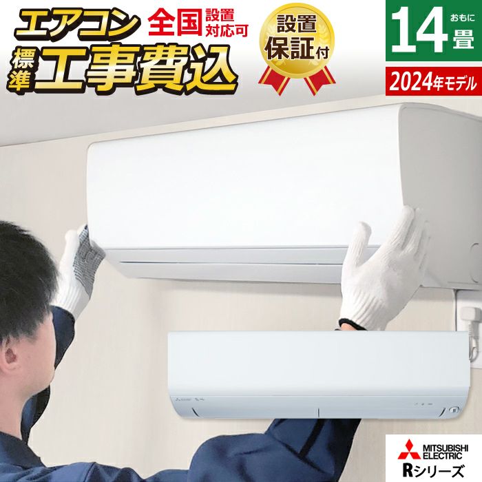 エアコン 14畳用 工事費込み 三菱電機 4.0kW 200V 霧ヶ峰 Rシリーズ 