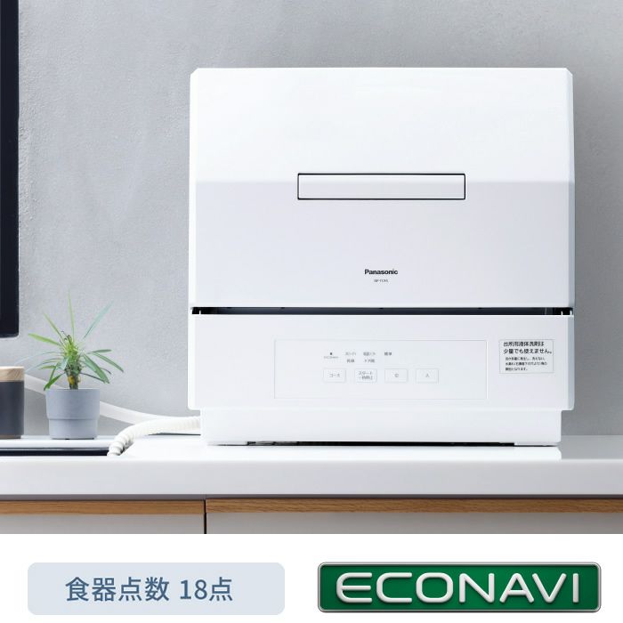パナソニック 食器洗い乾燥機 約3人分 食器18点 NP-TCR5-W ホワイト  