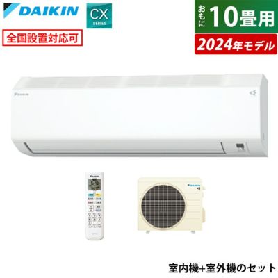 エアコン 10畳用 2.8kW ダイキン CXシリーズ 2024年モデル