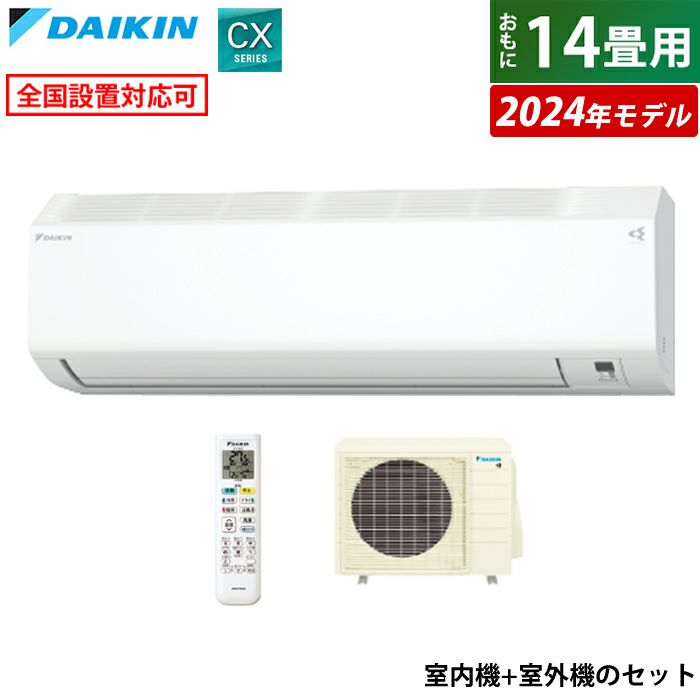 【超新作】 エアコン 14畳用 4.0kW 200V ダイキン CXシリーズ 2024年モデル エアコン