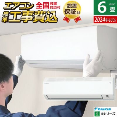 エアコン 6畳用 工事費込み ダイキン 2.2kW Eシリーズ 2024年モデル S224ATES-W-SET ホワイト S224ATES-W-ko1  | ＰＣあきんど 公式通販