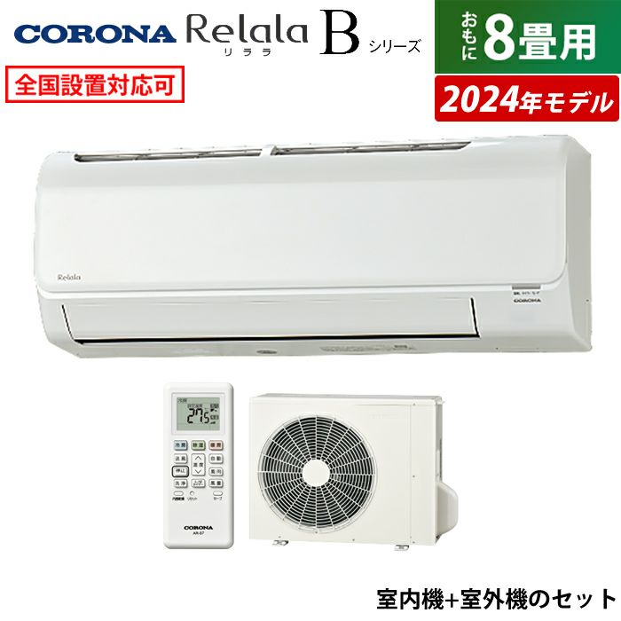 エアコン 8畳用 コロナ 2.5kW Relala リララ Bシリーズ 2024年モデル CSH-B25CR-W-SET ホワイト  CSH-B25CR-W + COH-B25CR | ＰＣあきんど 公式通販