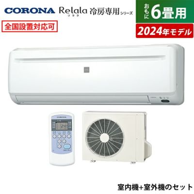 エアコン 6畳用 コロナ 2.0kW～2.2kW Relala リララ 冷房専用シリーズ 
