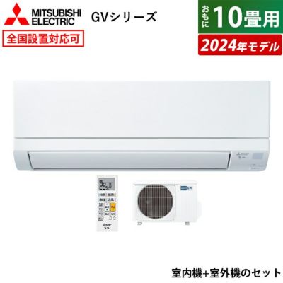 エアコン 10畳用 三菱電機 2.8kW 霧ヶ峰 GVシリーズ 2024年