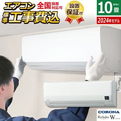 エアコン 10畳用 工事費込み コロナ 2.8kW Relala リララ Wシリーズ