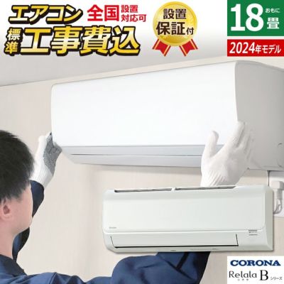 エアコン 18畳用 工事費込み コロナ 5.6kW 200V Relala リララ Bシリーズ 2024年モデル CSH-B56CR2-W-SET  ホワイト CSH-B56CR2-W-ko3 | ＰＣあきんど 公式通販