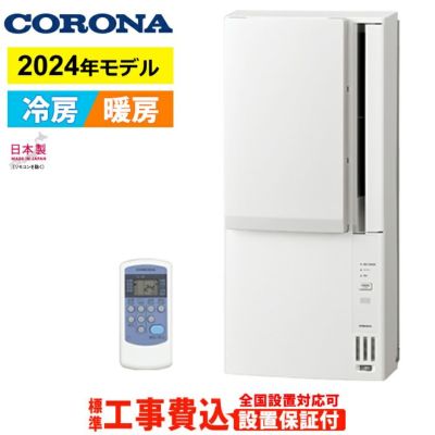 窓用エアコン 工事費込み コロナ 冷暖房兼用 4.5～7畳 リララ 2024年モデル CWH-A1824R-W-ko ホワイト | ＰＣあきんど  公式通販