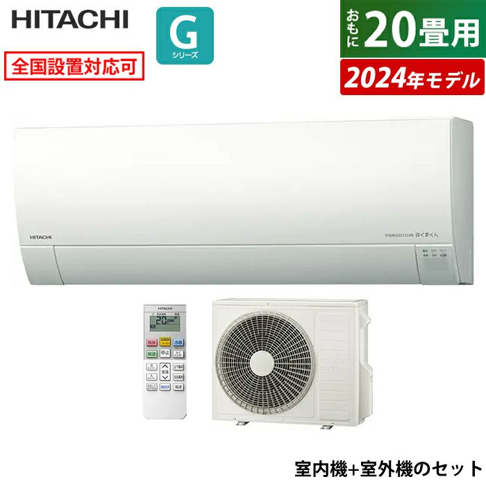 エアコン 20畳用 日立 6.3kW 200V 白くまくん Gシリーズ 2024年モデル