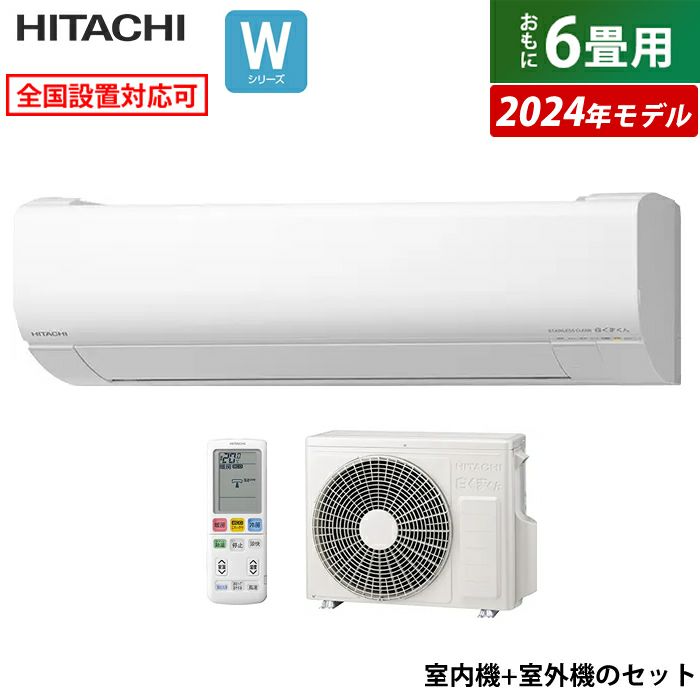 エアコン 6畳用 日立 2.2kW 白くまくん Wシリーズ 2024年モデル RAS-W22R-W-SET スターホワイト  RAS-W22R-W+RAC-W22R | ＰＣあきんど 公式通販