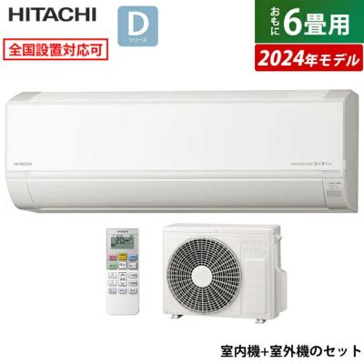 エアコン 6畳用 日立 2.2kW 白くまくん Dシリーズ 2024年モデル RAS-D22R-W-SET スターホワイト  RAS-D22R-W+RAC-D22R