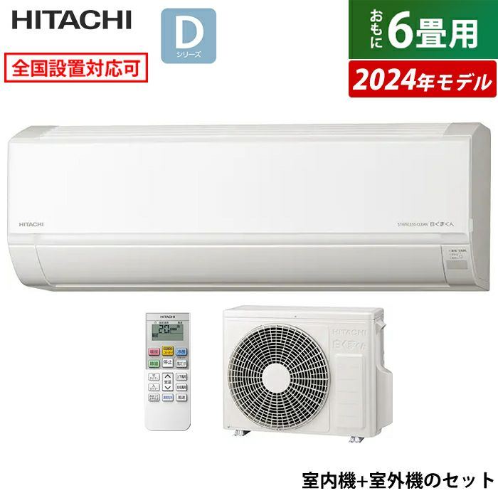 エアコン 6畳用 日立 2.2kW 白くまくん Dシリーズ 2024年モデル RAS-D22R-W-SET スターホワイト RAS-D22R-W+RAC-D22R  | ＰＣあきんど 公式通販